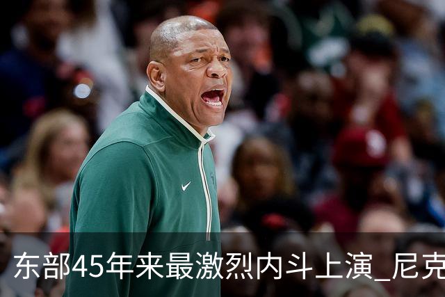 东部45年来最激烈内斗上演 尼克斯想卫冕难如登天？