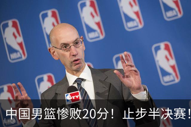 中国男篮惨败20分！止步半决赛！事实证明：中国男篮需要杨瀚森
