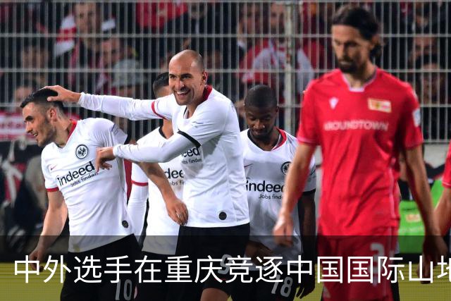 中外选手在重庆竞逐中国国际山地户外运动公开赛-国际在线