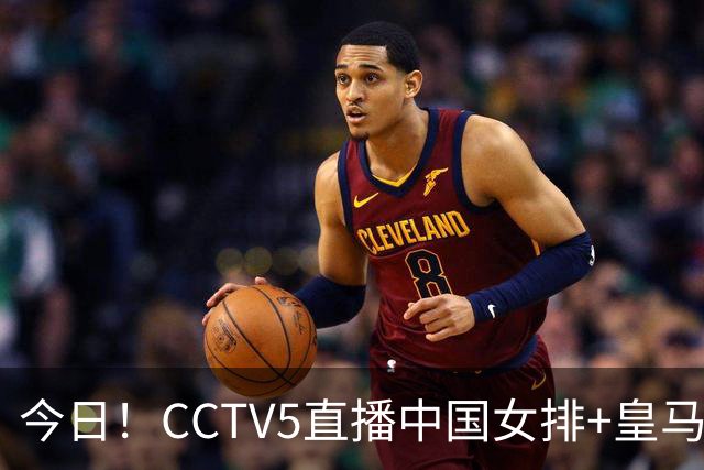 今日！CCTV5直播中国女排+皇马PK马竞，5+转国乒+U23国足+中国男篮+英超利物浦，网络转巴萨等