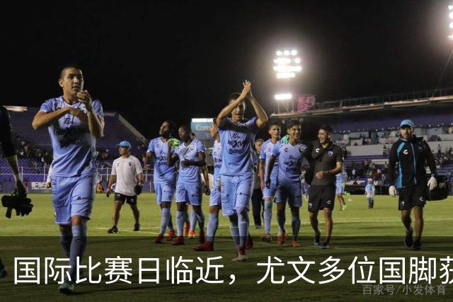 国际比赛日临近，尤文多位国脚获征召，仅1人入选意大利男足