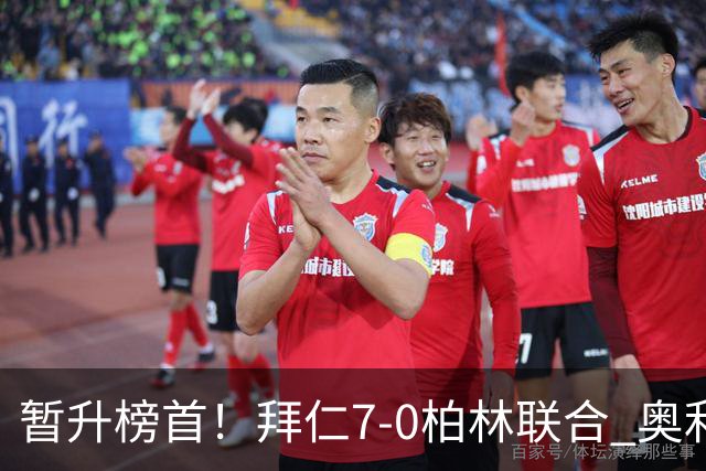 暂升榜首！拜仁7-0柏林联合 奥利塞戴帽+造5球凯恩双响+德甲百球
