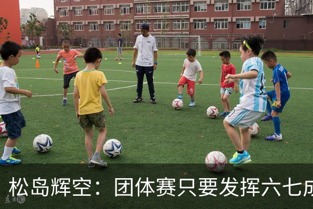 松岛辉空：团体赛只要发挥六七成实力 就能和中国乒乓球队抗衡