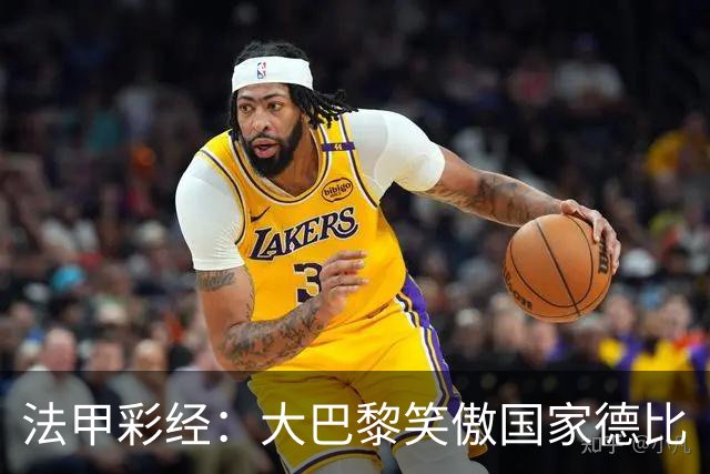 法甲彩经：大巴黎笑傲国家德比