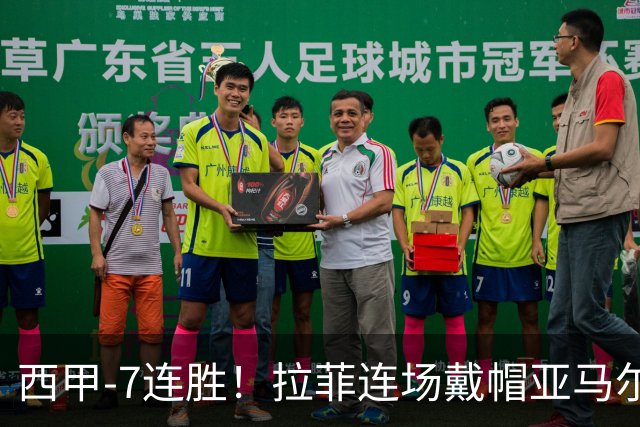 西甲-7连胜！拉菲连场戴帽亚马尔两助 巴萨3-1塞维利亚