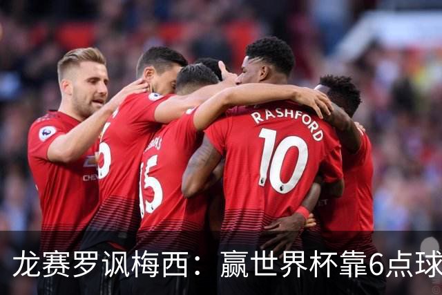 龙赛罗讽梅西：赢世界杯靠6点球 C罗点赞+评论