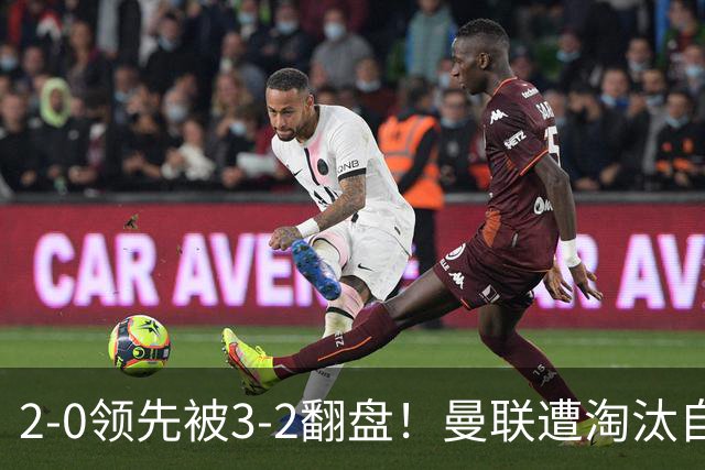 2-0领先被3-2翻盘！曼联遭淘汰自家球迷狂嘘，卡里克该想想办法了